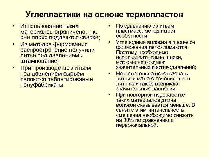Углепластики на основе термопластов • Использование таких материалов ограничено, т. к. они плохо поддаются
