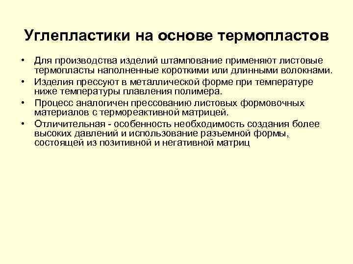 Углепластики на основе термопластов • Для производства изделий штампование применяют листовые термопласты наполненные короткими