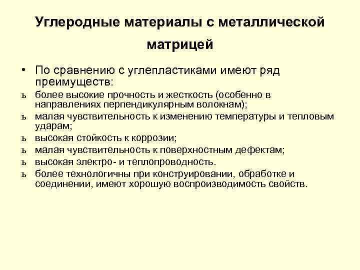 Углеродные материалы с металлической матрицей • По сравнению с углепластиками имеют ряд преимуществ: ь