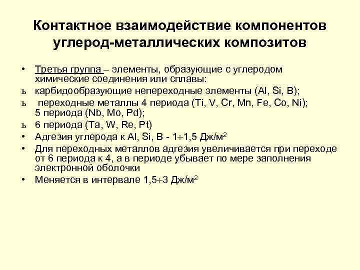 Контактное взаимодействие компонентов углерод-металлических композитов • Третья группа – элементы, образующие с углеродом химические