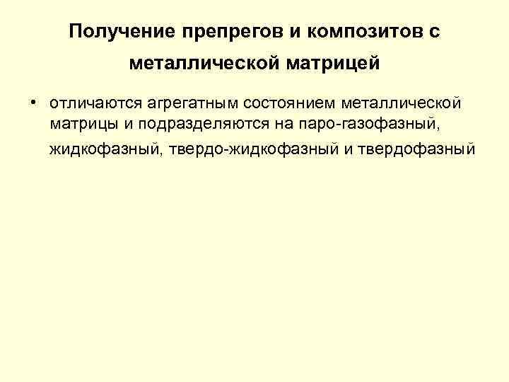 Получение препрегов и композитов с металлической матрицей • отличаются агрегатным состоянием металлической матрицы и