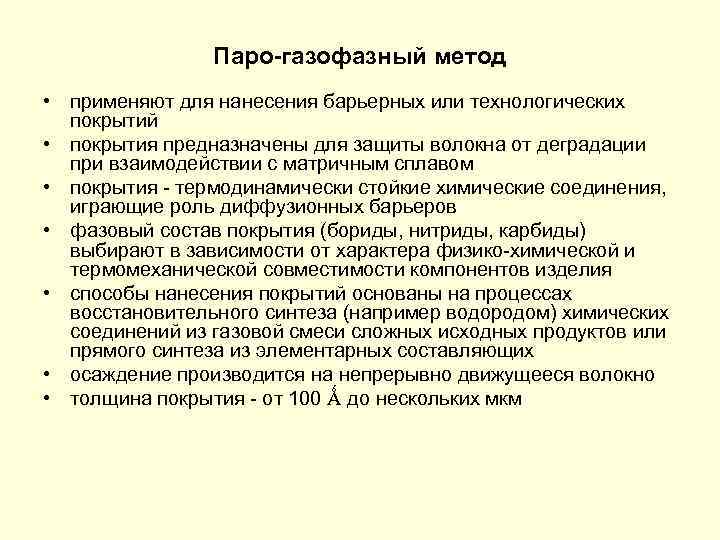 Паро-газофазный метод • применяют для нанесения барьерных или технологических покрытий • покрытия предназначены для
