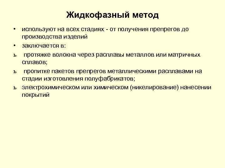 Жидкофазный метод • используют на всех стадиях - от получения препрегов до производства изделий