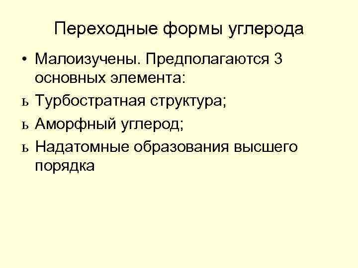 Переходные формы углерода • Малоизучены. Предполагаются 3 основных элемента: ь Турбостратная структура; ь Аморфный
