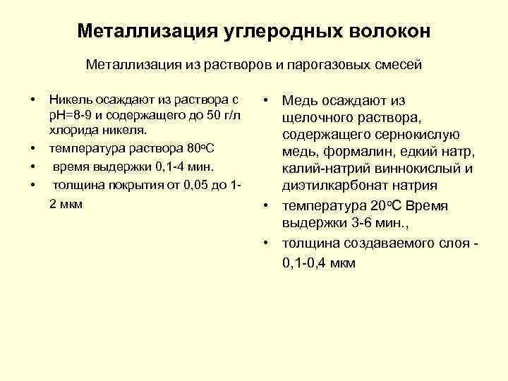 Металлизация углеродных волокон Металлизация из растворов и парогазовых смесей • • Никель осаждают из