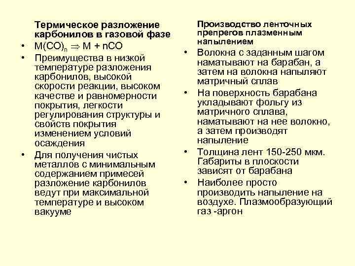 Термическое разложение карбонилов в газовой фазе • M(CO)n M + n. CO • Преимущества