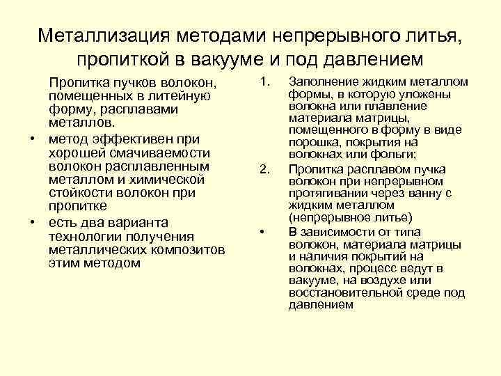 Металлизация методами непрерывного литья, пропиткой в вакууме и под давлением Пропитка пучков волокон, помещенных