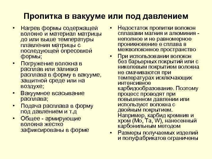 Пропитка в вакууме или под давлением • Нагрев формы содержащей волокно и материал матрицы
