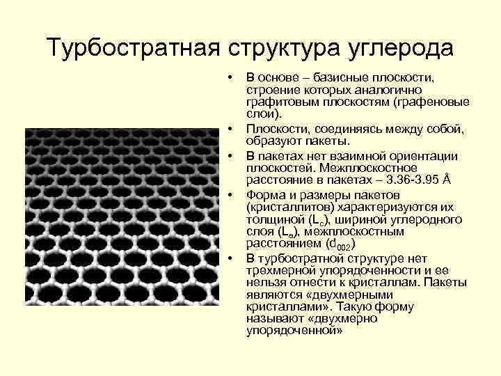 Структура углерода. Турбостратная структура. Турбостратный графит. Материалы из углерода.