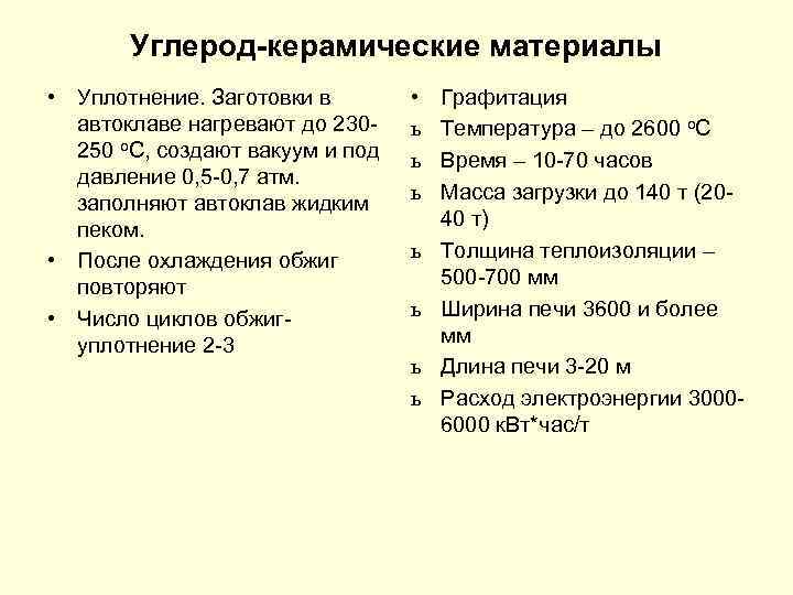 Углерод-керамические материалы • Уплотнение. Заготовки в автоклаве нагревают до 230250 о. С, создают вакуум