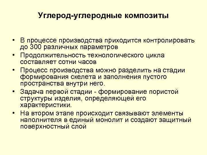 Углерод-углеродные композиты • В процессе производства приходится контролировать до 300 различных параметров • Продолжительность
