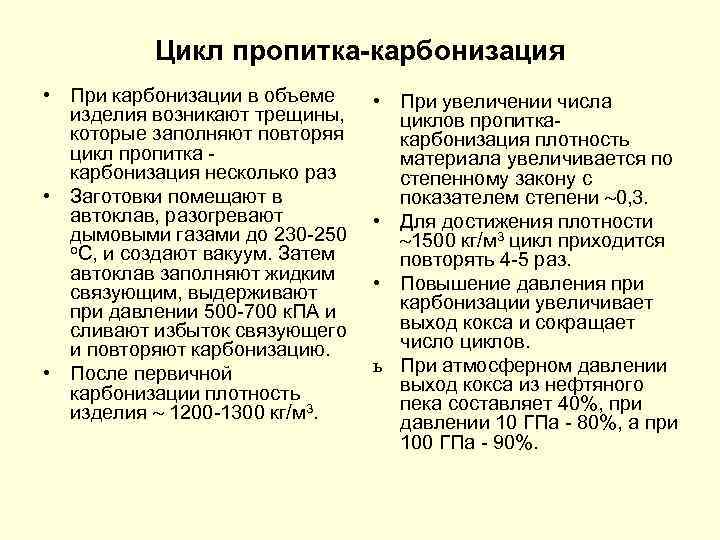 Цикл пропитка-карбонизация • При карбонизации в объеме изделия возникают трещины, которые заполняют повторяя цикл