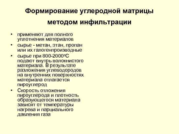 Формирование углеродной матрицы методом инфильтрации • применяют для полного уплотнения материалов • сырье -