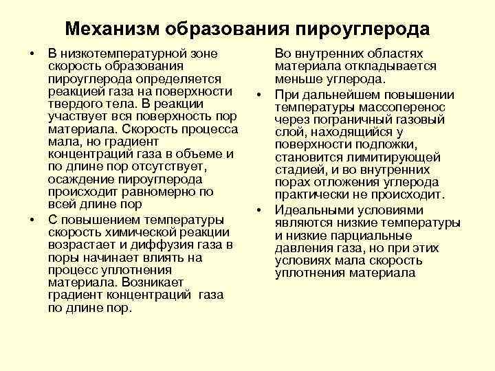 Механизм образования пироуглерода • • В низкотемпературной зоне скорость образования пироуглерода определяется реакцией газа