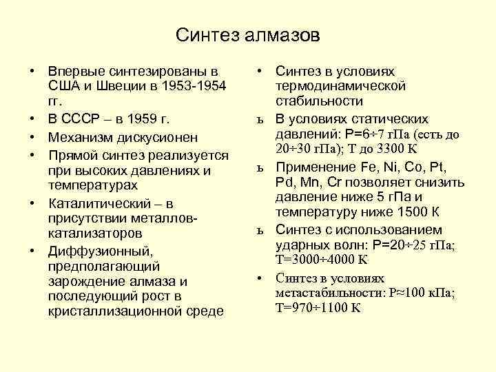 Синтез алмазов • Впервые синтезированы в США и Швеции в 1953 -1954 гг. •