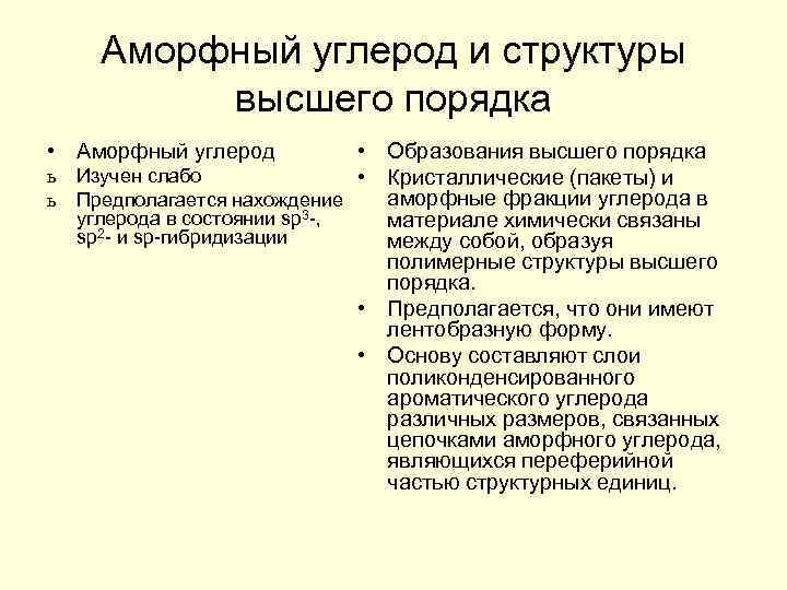 Аморфный углерод и структуры высшего порядка • Аморфный углерод • Образования высшего порядка ь