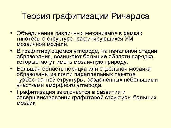 Теория графитизации Ричардса • Объединение различных механизмов в рамках гипотезы о структуре графитирующихся УМ