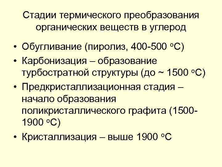 Стадии термического преобразования органических веществ в углерод • Обугливание (пиролиз, 400 -500 о. С)