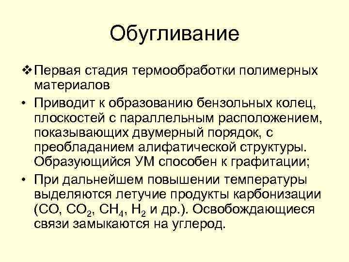 Обугливание v Первая стадия термообработки полимерных материалов • Приводит к образованию бензольных колец, плоскостей