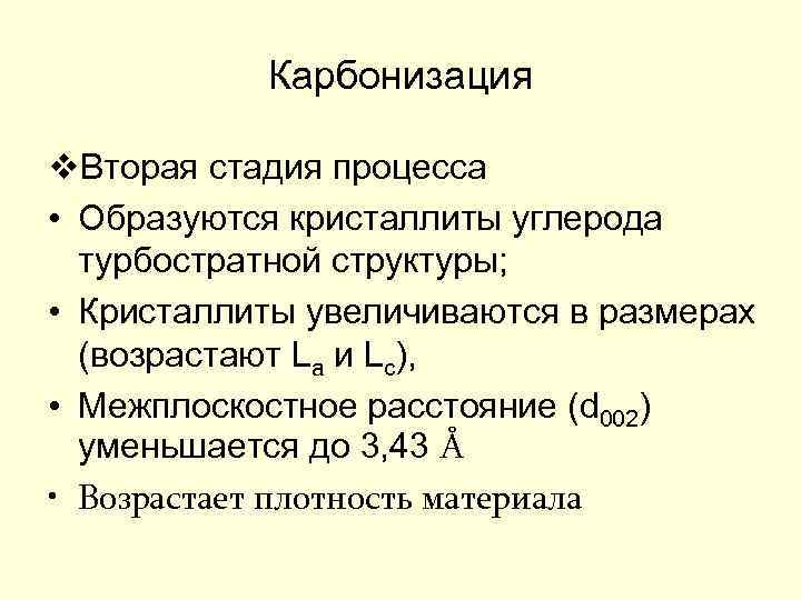 Карбонизация v. Вторая стадия процесса • Образуются кристаллиты углерода турбостратной структуры; • Кристаллиты увеличиваются