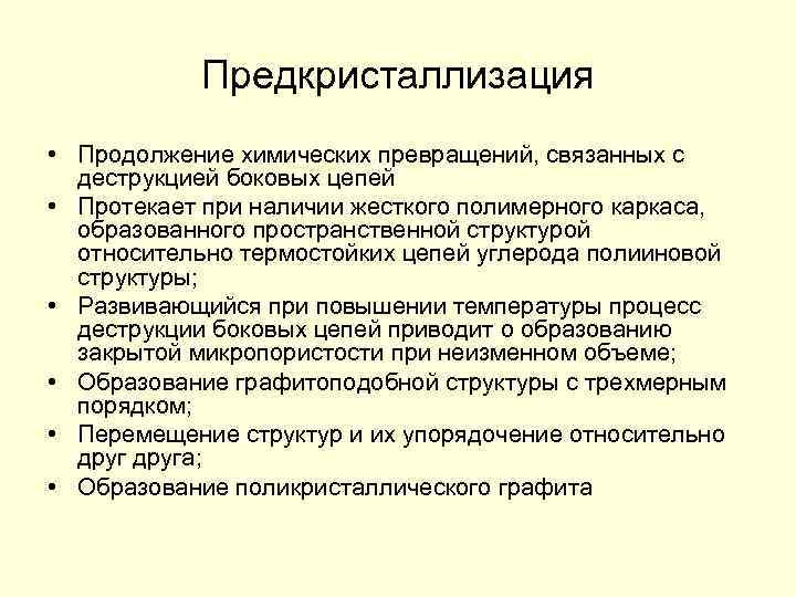 Предкристаллизация • Продолжение химических превращений, связанных с деструкцией боковых цепей • Протекает при наличии