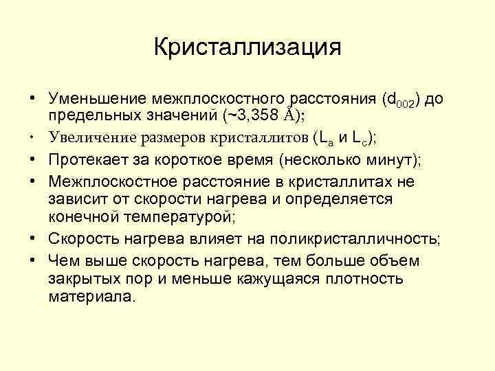 Кристаллизация • Уменьшение межплоскостного расстояния (d 002) до предельных значений (~3, 358 Å); •