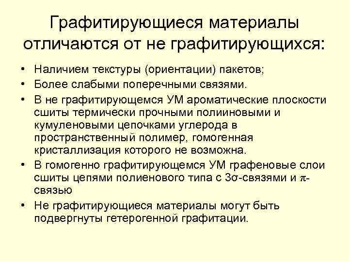 Графитирующиеся материалы отличаются от не графитирующихся: • Наличием текстуры (ориентации) пакетов; • Более слабыми