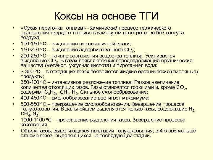 Коксы на основе ТГИ • • • «Сухая перегонка топлива» - химический процесс термического