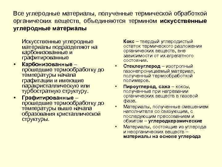 Все углеродные материалы, полученные термической обработкой органических веществ, объединяются термином искусственные углеродные материалы •