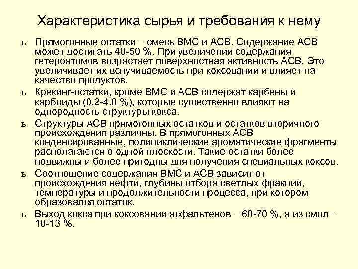 Характеристика сырья и требования к нему ь Прямогонные остатки – смесь ВМС и АСВ.