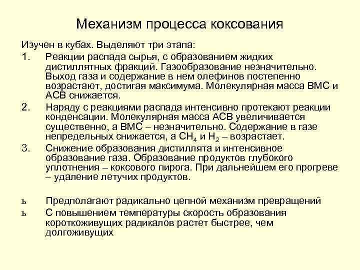 Механизм процесса коксования Изучен в кубах. Выделяют три этапа: 1. Реакции распада сырья, с