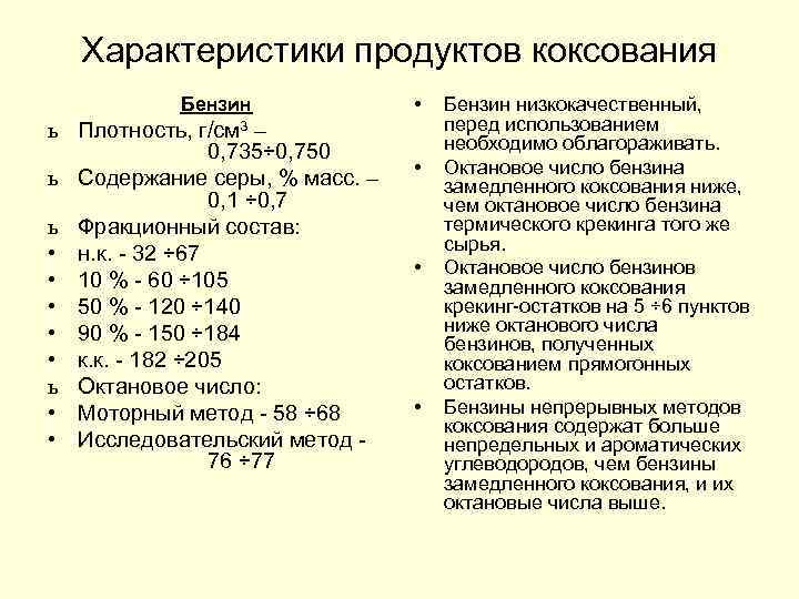 Характеристики продуктов коксования Бензин ь Плотность, г/см 3 – 0, 735÷ 0, 750 ь