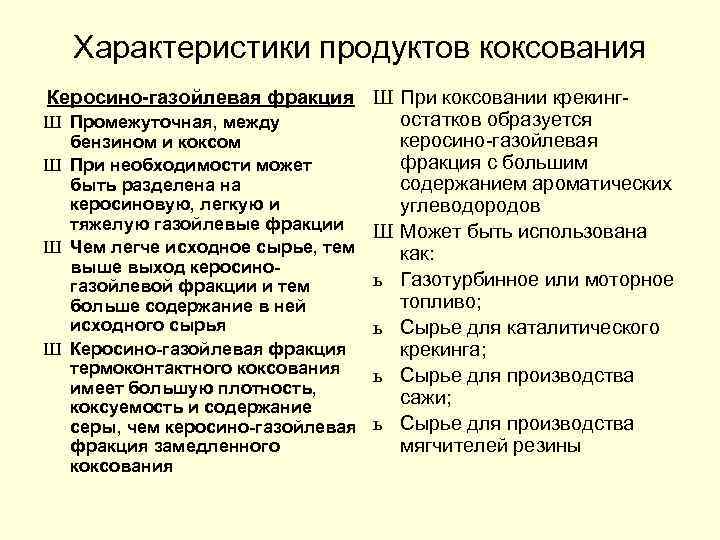 Характеристики продуктов коксования Керосино-газойлевая фракция Ш При коксовании крекингостатков образуется Ш Промежуточная, между керосино-газойлевая