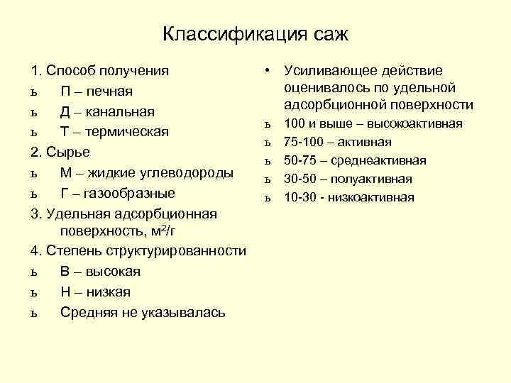 Классификация саж 1. Способ получения ь П – печная ь Д – канальная ь