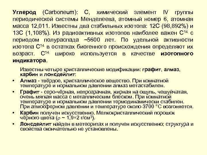 Углерод (Carboneum): С, химический элемент IV группы периодической системы Менделеева, атомный номер 6, атомная