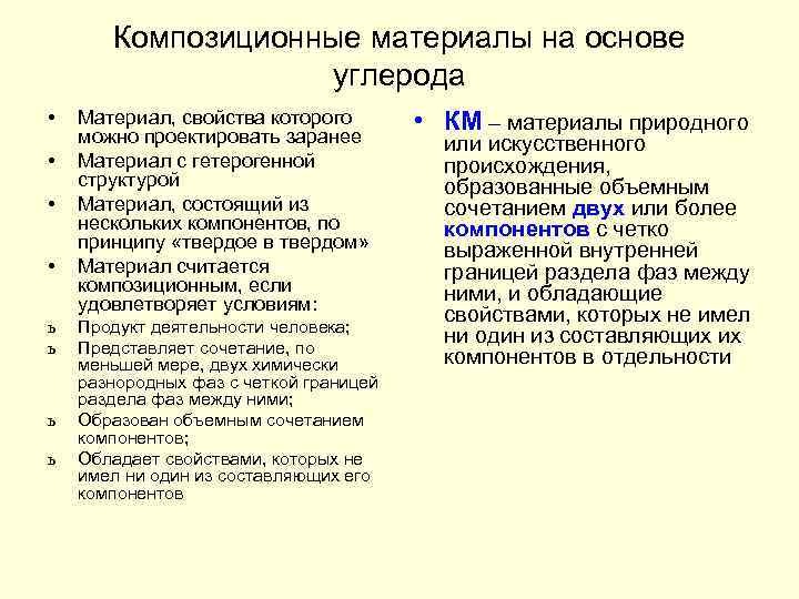 Композиционные материалы на основе углерода • • ь ь Материал, свойства которого можно проектировать