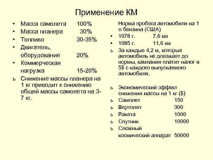 Применение КМ • • Масса самолета 100% Масса планера 30% Топливо 30 -35% Двигатель,