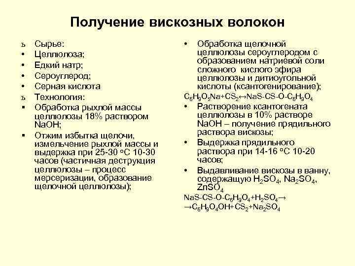 Получение вискозных волокон ь • • ь § § Сырье: Целлюлоза; Едкий натр; Сероуглерод;