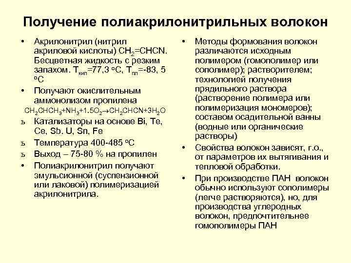 Получение полиакрилонитрильных волокон • Акрилонитрил (нитрил акриловой кислоты) CH 2=CHCN. Бесцветная жидкость с резким