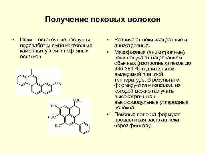 Получение пековых волокон • Пеки – остаточные продукты переработки смол коксования каменных углей и