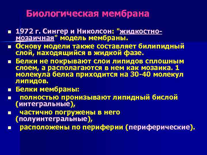 Биологическая мембрана n n n n 1972 г. Сингер и Николсон: "жидкостномозаичная" модель мембраны.