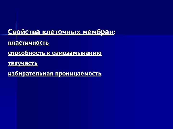 Свойства клеточных мембран: пластичность способность к самозамыканию текучесть избирательная проницаемость 