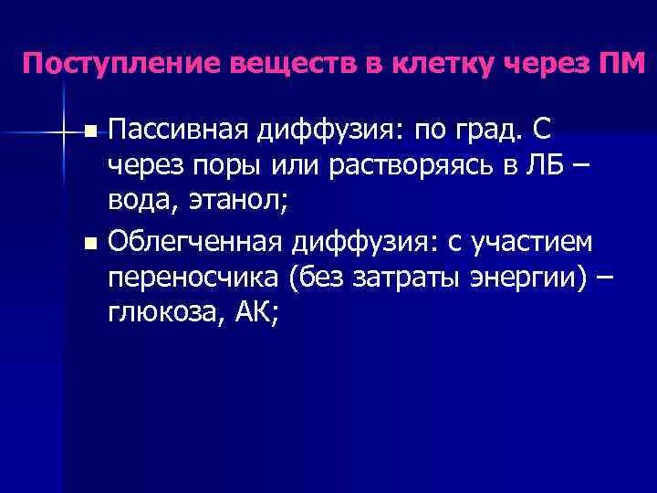 Поступление веществ в клетку через ПМ Пассивная диффузия: по град. С через поры или