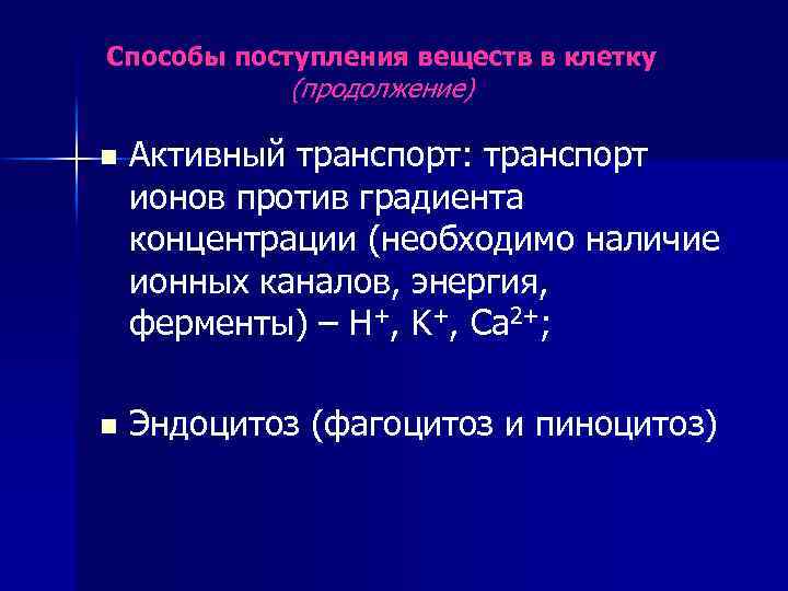 Способы поступления веществ в клетку (продолжение) n Активный транспорт: транспорт ионов против градиента концентрации