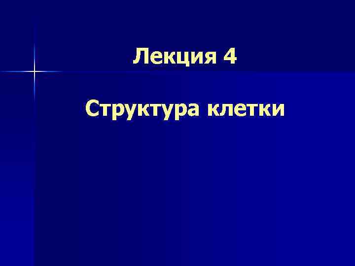 Лекция 4 Структура клетки 