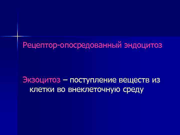 Рецептор-опосредованный эндоцитоз Экзоцитоз – поступление веществ из клетки во внеклеточную среду 