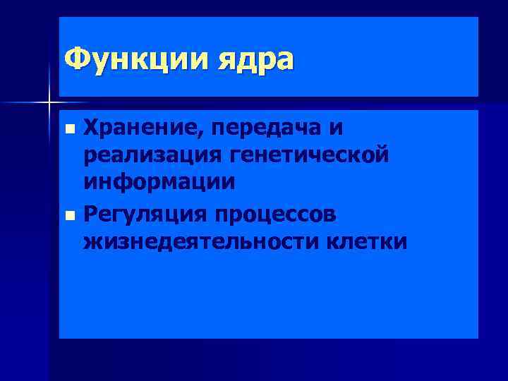 Функции ядра n n Хранение, передача и реализация генетической информации Регуляция процессов жизнедеятельности клетки