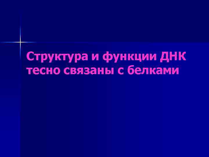 Структура и функции ДНК тесно связаны с белками 