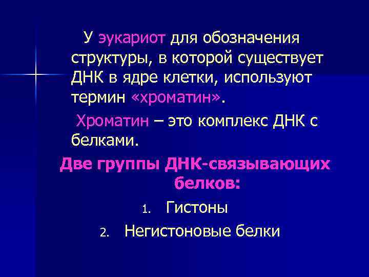 У эукариот для обозначения структуры, в которой существует ДНК в ядре клетки, используют термин