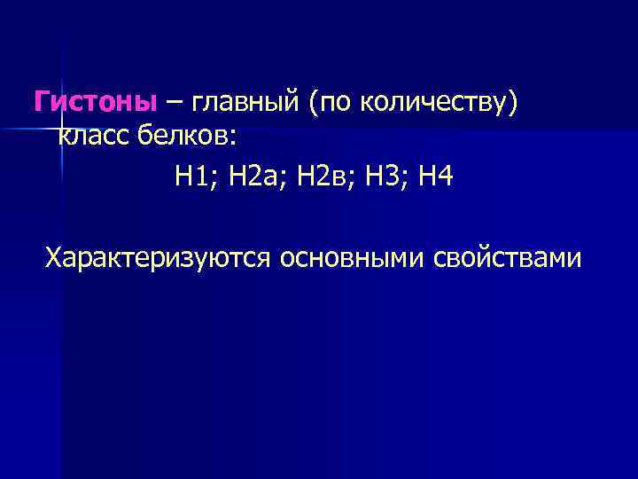 Гистоны – главный (по количеству) класс белков: Н 1; Н 2 а; Н 2